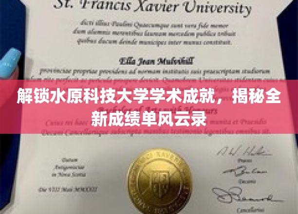 水原科技大学学术辉煌大揭秘，全新成绩单背后的风云故事