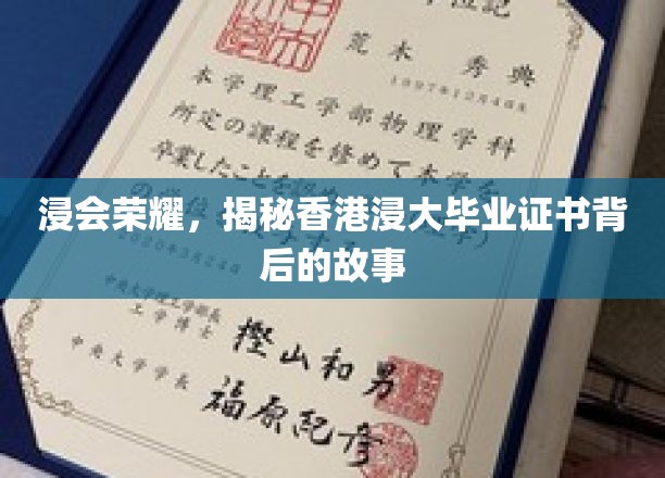 香港浸大荣耀揭秘，毕业证书背后的传奇之旅