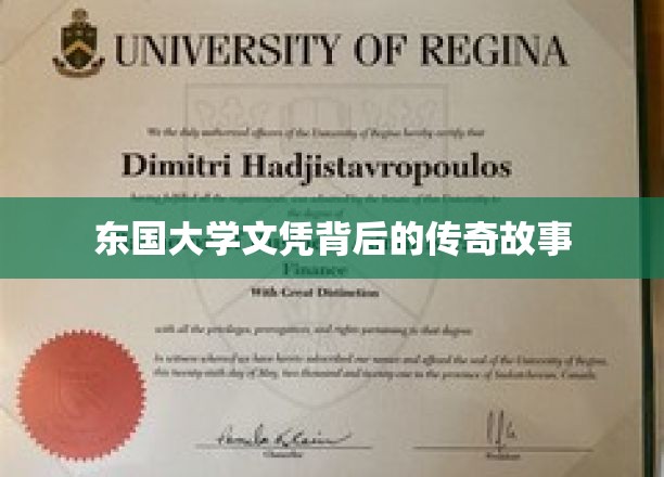 东国大学文凭背后的传奇故事