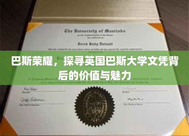 解码巴斯荣耀，揭秘英国顶级大学文凭的非凡魅力