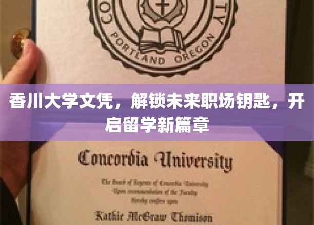 香川大学文凭助你开启留学新征程，解锁职场新机遇