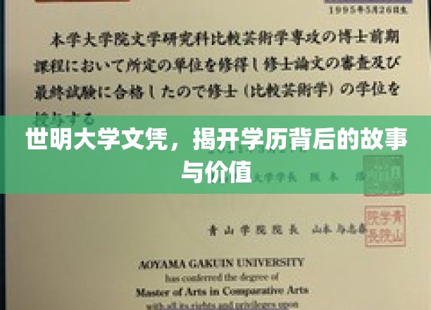 世明大学文凭，揭示学历背后的故事与价值