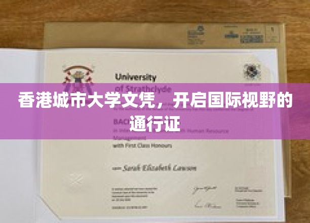 香港城市大学文凭，开启国际视野的通行证