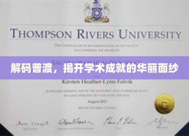 探寻普渡之光，学术辉煌背后的奥秘揭晓