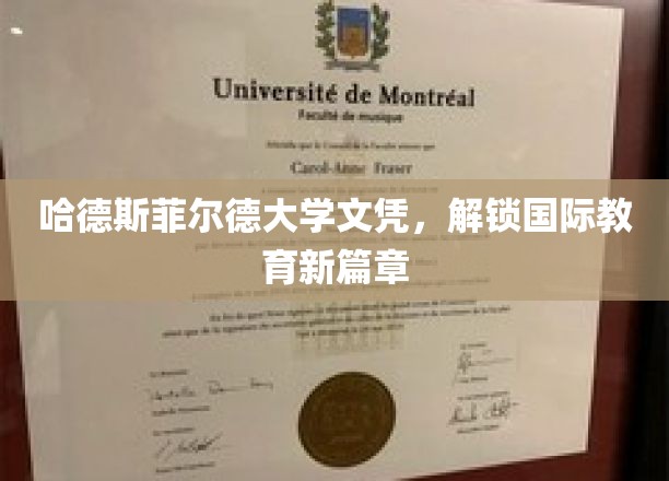 哈德斯菲尔德大学文凭，开启国际教育新篇章