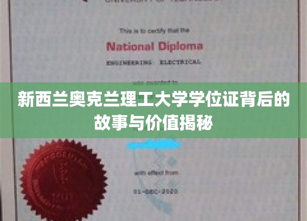奥克兰理工学历之谜，探索新西兰学位证的独特魅力与真实价值