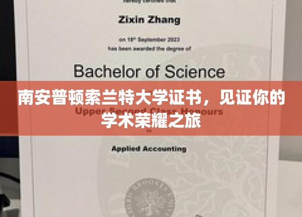 南安普顿索兰特大学证书，见证你的学术荣耀之旅