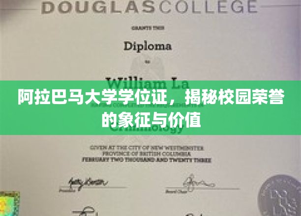 校园荣耀之谜，阿拉巴马大学学位证的非凡象征与深层价值