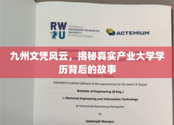 文凭江湖，揭秘九州产业大学背后的学历真相
