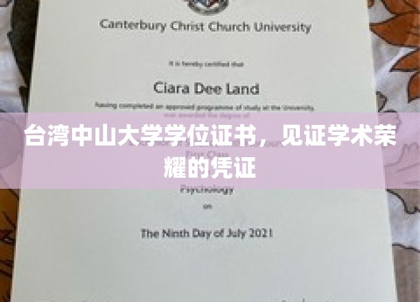 台湾中山大学学位证书，见证学术荣耀的凭证