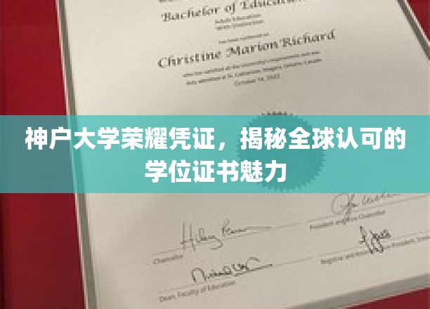 神户大学荣耀凭证，揭示全球认可的学位证书的魅力