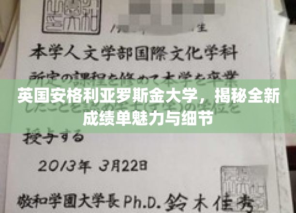 探索英国安格利亚罗斯金大学创新成绩单的奥秘与亮点