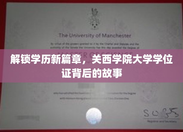 学历新地标，探秘关西学院大学学位证的非凡历程