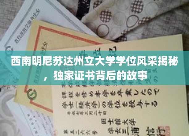 西南明尼苏达州立大学学位风采揭秘，独家证书背后的故事