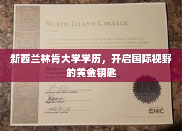 解锁全球视野，新西兰林肯大学学历，成就未来无限可能