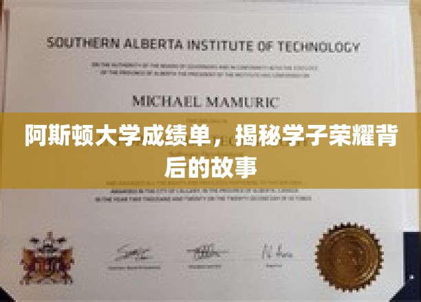 阿斯顿大学学霸风云，揭秘荣耀背后的奋斗足迹