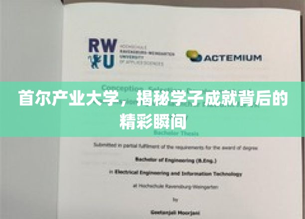 解码首尔产业大学，学子辉煌成就背后的璀璨瞬间