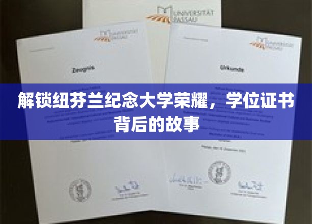 解锁纽芬兰纪念大学荣耀,学位证书背后的故事