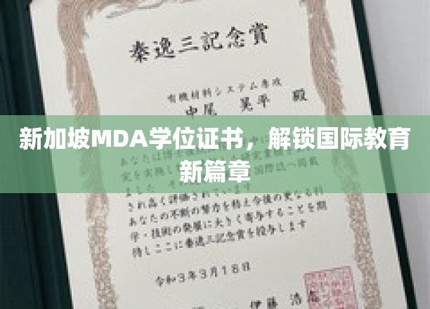 新加坡MDA学位证书，开启全球教育之旅的新钥匙