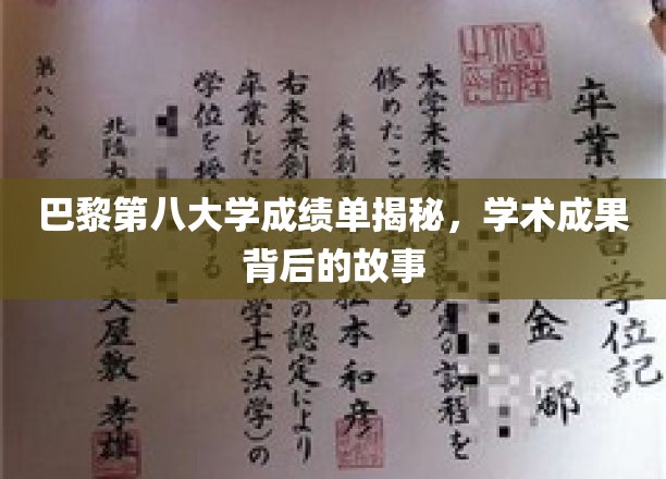 揭开巴黎第八大学卓越成绩单的秘密，探寻学术成就背后的精彩篇章