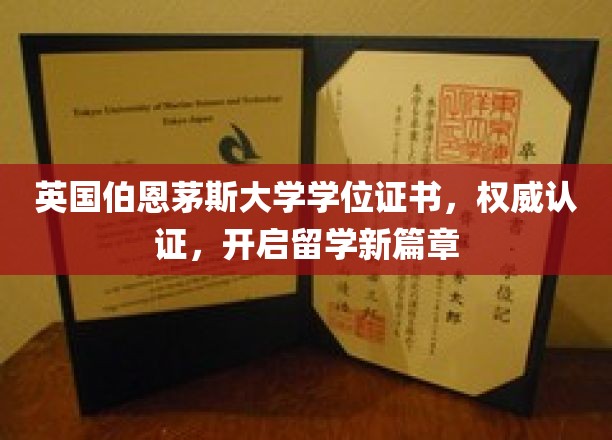 伯恩茅斯大学学位证书闪耀，解锁海外教育新里程