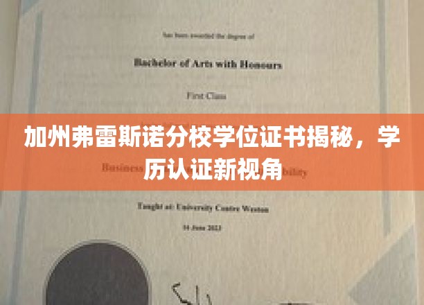 揭秘加州弗雷斯诺分校学位真伪，学历认证探秘之旅