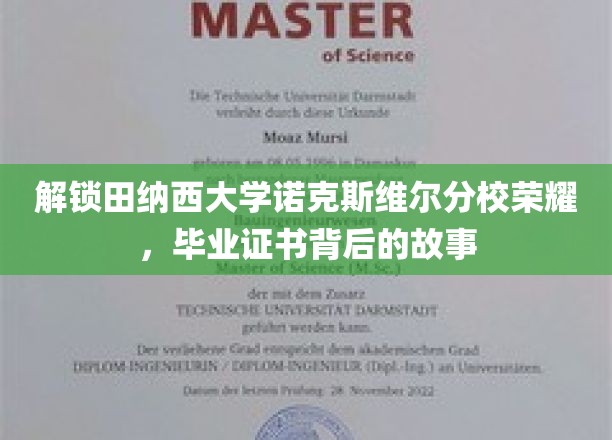 探寻田纳西大学诺克斯维尔分校辉煌，揭秘毕业证书背后的传奇篇章