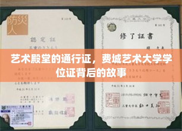 艺术梦想的凭证，探寻费城艺术大学学位证的传奇之路