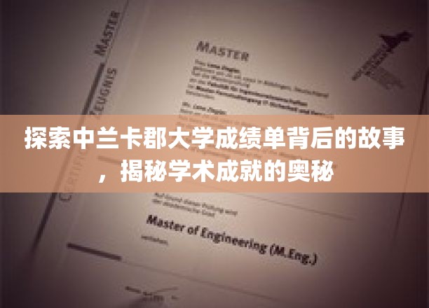 解码兰卡郡大学成绩单，探寻学术辉煌的秘密之门