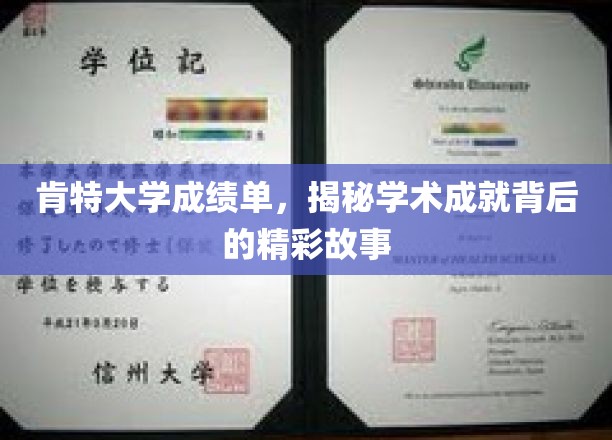 肯特大学学霸档案，探寻学术辉煌背后的成长轨迹