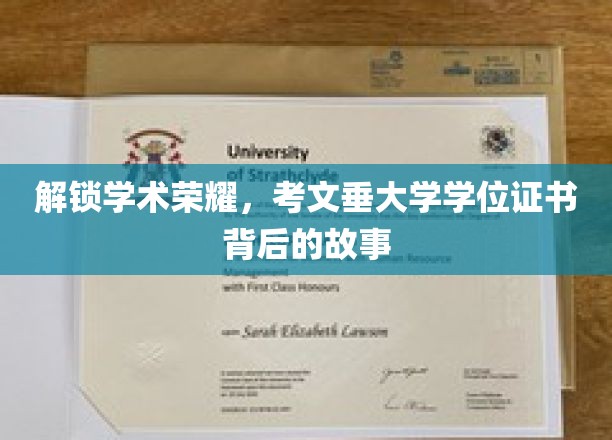 探寻考文垂大学学位证书背后的荣耀轨迹