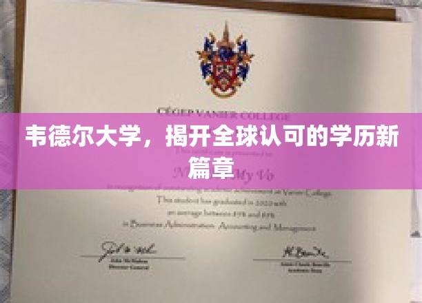 韦德尔大学，全球认可学历的新里程启航
