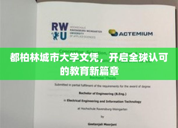 跨越国界，都柏林城市大学文凭引领国际教育新纪元