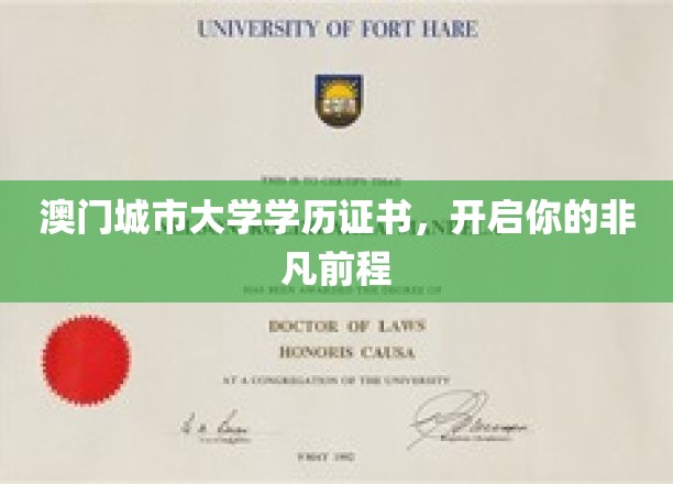澳门城市大学证书，助你迈向璀璨未来