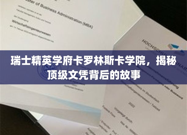 探索卡罗林斯卡学院，瑞士精英教育的辉煌历程与顶级文凭的背后奥秘