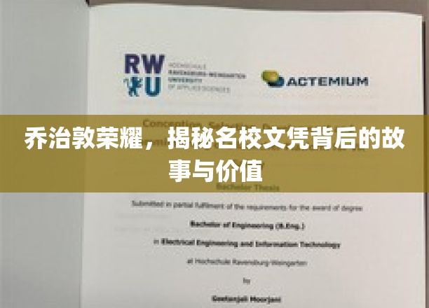 乔治敦名校光环，文凭背后的传奇与深远影响