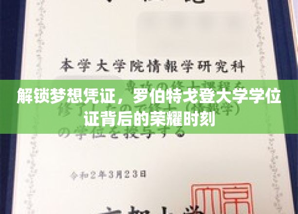 解锁梦想的钥匙，罗伯特戈登大学学位证背后的荣耀瞬间