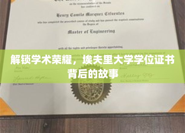 解锁学术荣耀，埃夫里大学学位证书背后的故事