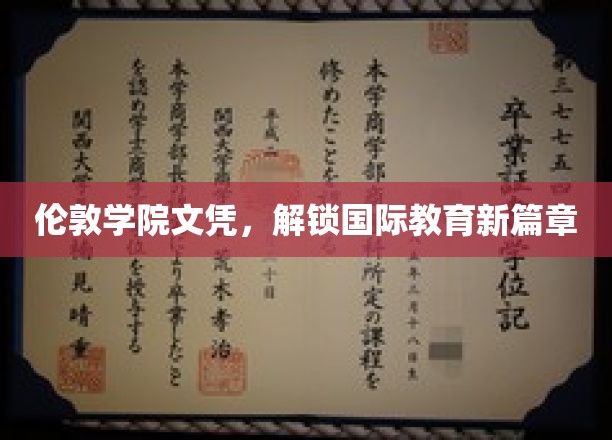 伦敦学院文凭，开启国际教育新纪元