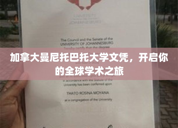 加拿大曼尼托巴托大学文凭，开启你的全球学术之旅