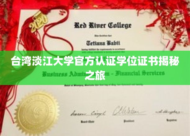 探寻淡江大学官方学位证书背后的故事