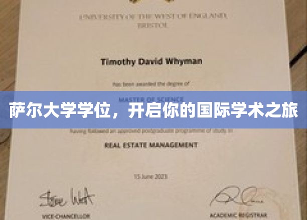 萨尔大学学位，开启你的国际学术之旅