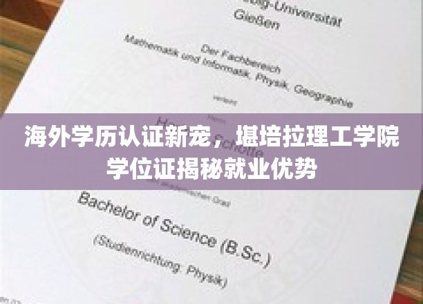 海外学历认证新宠，堪培拉理工学院学位证揭秘就业优势