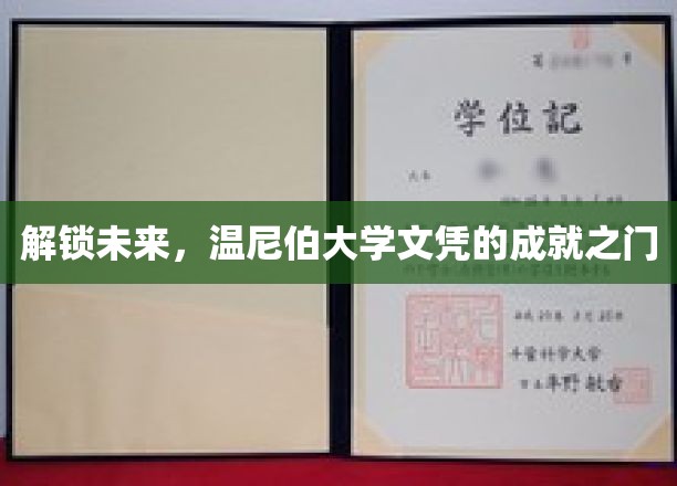 迈向未来，温尼伯大学文凭的荣耀之途