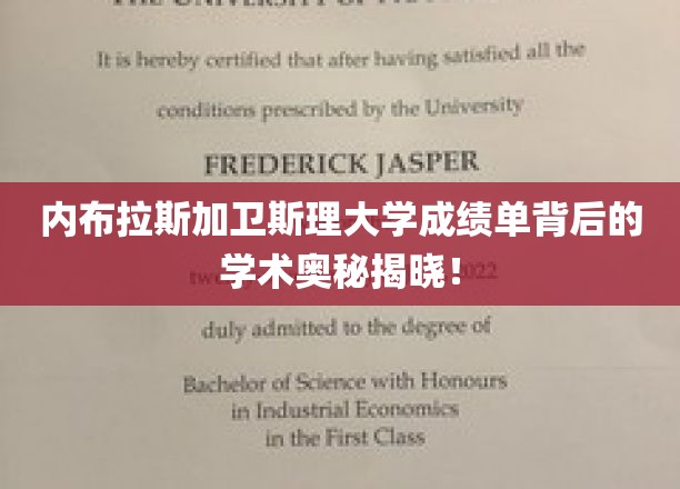 揭秘内布拉斯加卫斯理大学成绩单背后的学术秘密！