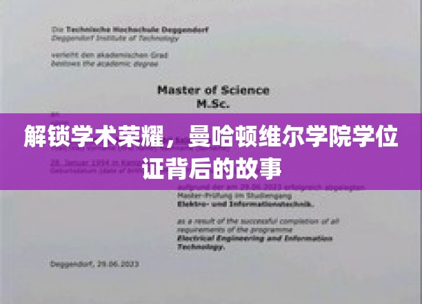 揭秘曼哈顿维尔学院，学位证书背后的传奇之路