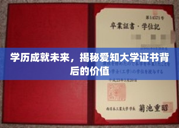 学历成就未来，揭秘爱知大学证书背后的价值