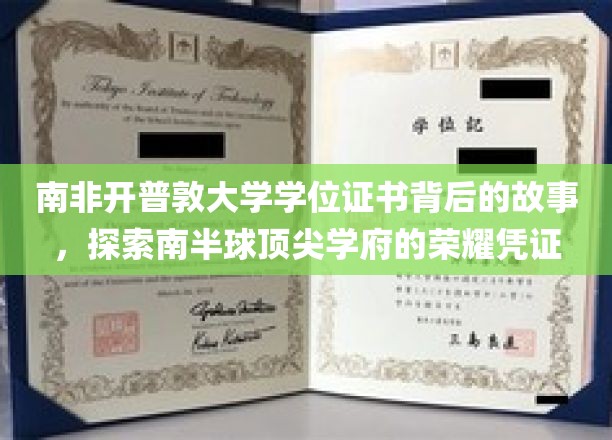揭秘南半球名校荣耀，开普敦大学学位证书背后的传奇故事