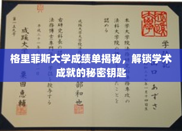 格里菲斯大学成绩单揭秘，揭示学术成就的秘密钥匙