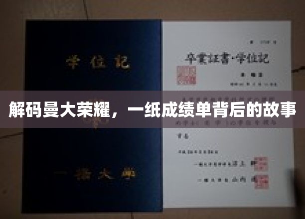 曼大荣耀背后，揭秘成绩单背后的不凡历程